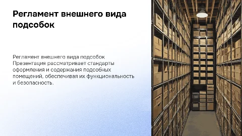 Регламент внешнего вида подсобных помещений