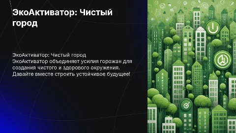 ЭкоАктиватор: Чистый город - здоровая планета