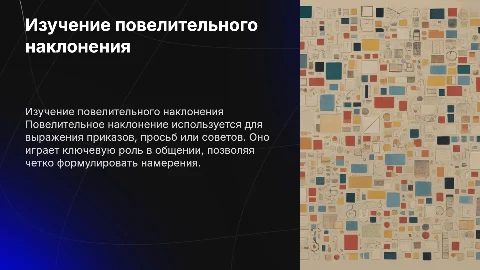 Повелительное наклонение глагола