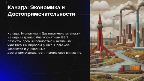 Канада: Экономика, Промышленность и Достопримечательности