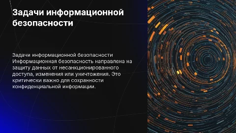 Задачи информационной безопасности