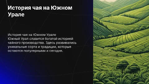История развития чайной продукции на Южном урале