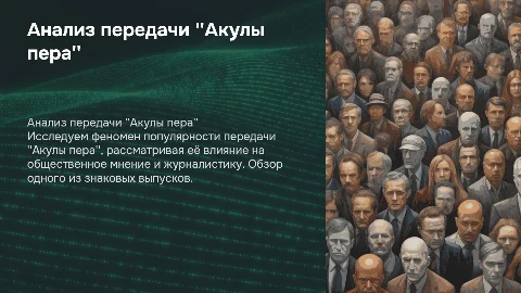 Проанализировать передачу "Акулы пера" и разобрать один из выпусков
