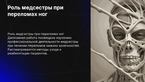Профессиональная деятельность медсестры при переломах ног