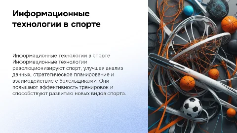 Информационные технологии в спорте