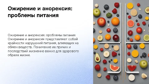 Презентация на тему Ожирение и анорексия: проблемы питания