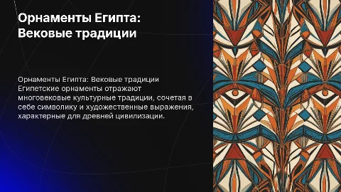 Орнамент народов мира Египет