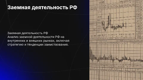 Анализ заемной деятельности РФ на рынках