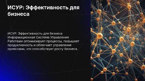 Как ИСУР помогает бизнесу: оптимизация и управление