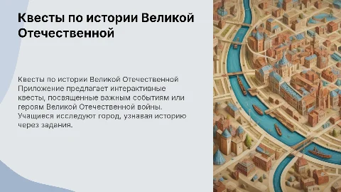 Презентация проекта: Квесты по истории Великой Отечественной