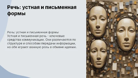 Речь устная и письменная