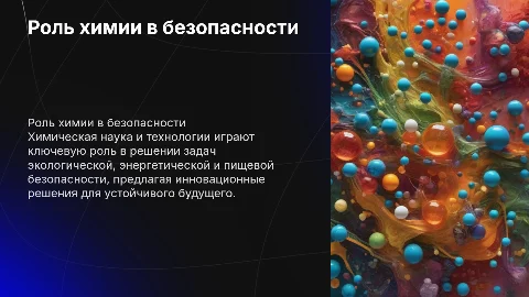 Достижения химической науки и технологии в безопасности