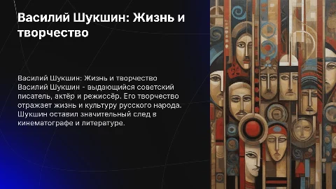 Василий Шукшин