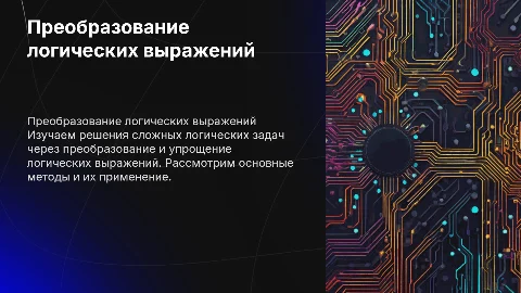 Решение логических задач через преобразование выражений