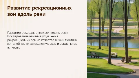 Развитие рекреационных зон вдоль реки и их влияние на жизнь