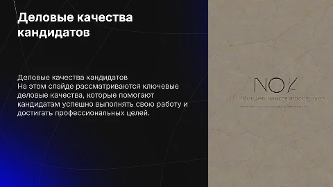 деловые качества кандидатов