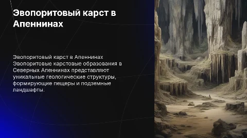 Эвопоритовый карст и пещера северных апеннин