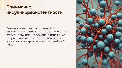 ИНСУЛИНОРЕЗЕСТЕНТНОСТЬ