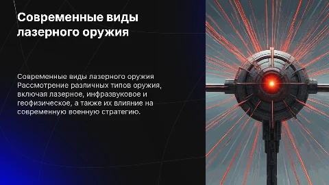 Лазерное оружие: виды и их влияние на военную стратегию
