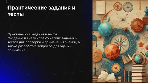 Создайте практические задания и тестовые вопросы для обучения