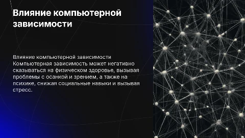 влияние компьютерной зависимости на здоровье и психику человека