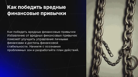 как избавиться от вредных финансовых привычек
