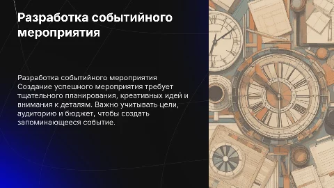 разработка событийного мероприятия
