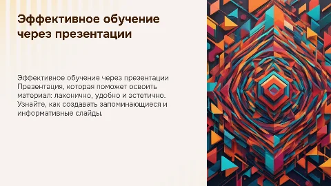 Обучающая презентация. Лаконичная, удобная, красивая