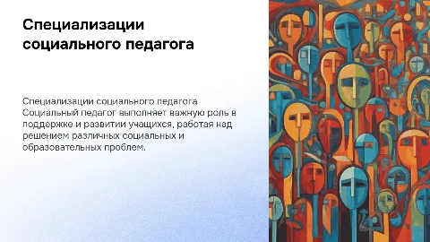Специализации социального педагога