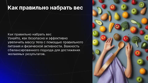 Как правильно набрать вес