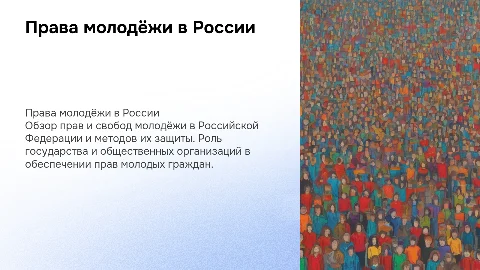 права молодёжи в рф и способы их защиты