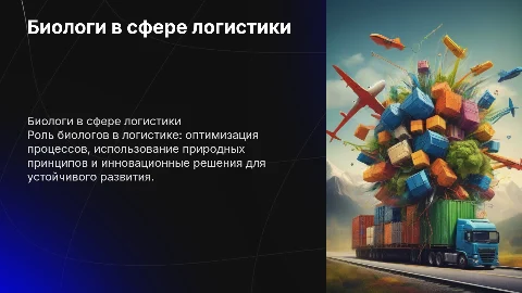 биологи в профессии логистика