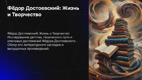 Фёдор Достоевский: Жизнь, Творчество и Достижения