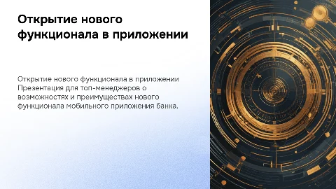 Презентация проекта по открытию функционала в приложении банка