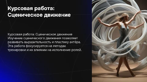 Курсовая работа по дисциплине «Сценическое движение»
