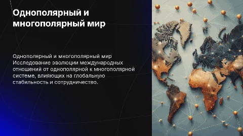 Однополярный и многополярный мир