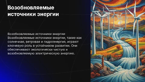 Возобновляемые источники энергии: способы получения электричества