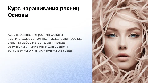 Курс наращивания ресниц база