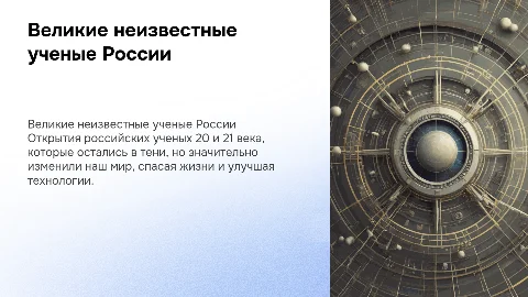 Великие российские ученые 20 и 21 века: их открытия