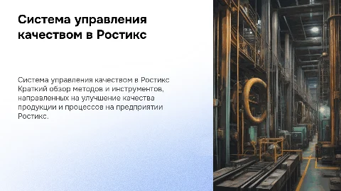 Система управления качеством на предприятии Ростикс