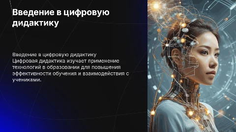 цифровая дидактика
