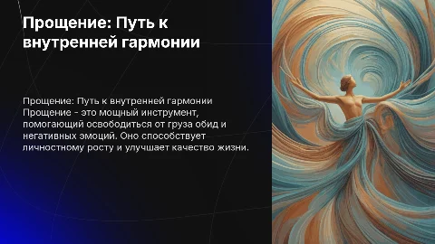 Доклад на тему прощение для конференции