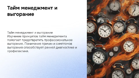Тайм менеджмент. Выгорание - понятие и диагностика