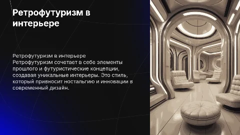 Ретрофутуризм в интерьере