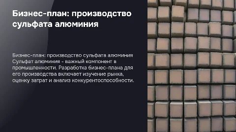 бизнес-план по производству сульфат алюминия