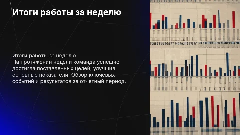 Итоги работы за неделю
