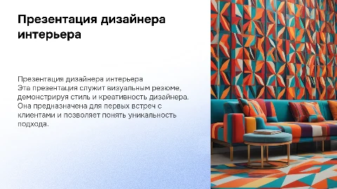 Презентация дизайнера интерьера как резюме для клиентов