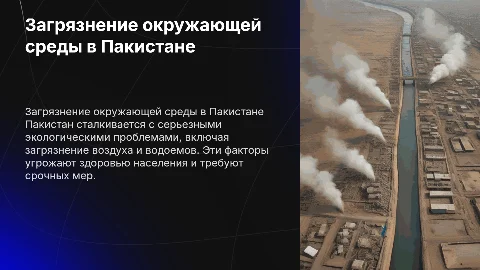 загрязнение окружающей среды в пакистане