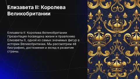 Презентация о Елизавете II: жизнь и достижения королевы