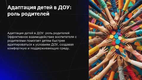 Взаимодействие воспитателя с родителями для успешной адаптации